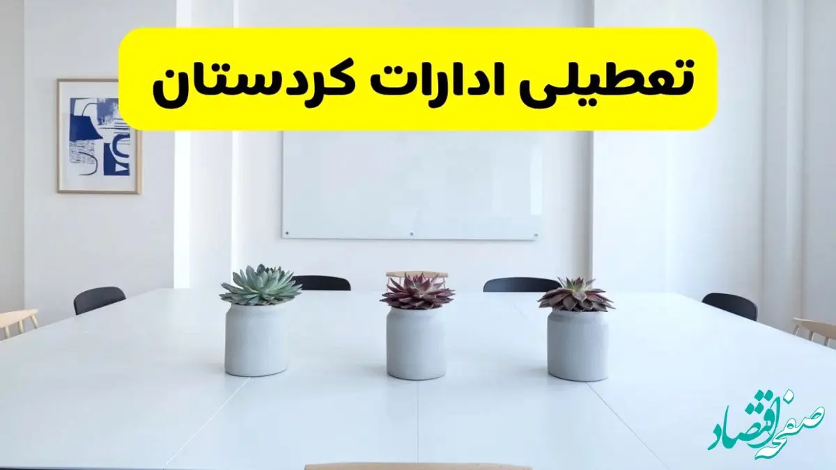 خبر فوری تعطیلی ادارات استان کردستان فردا یکشنبه ۱۸ خرداد ۱۴۰۴ | جزئیات تعطیلی ادارات سنندج یکشنبه هجدهم خرداد ۱۴۰۴