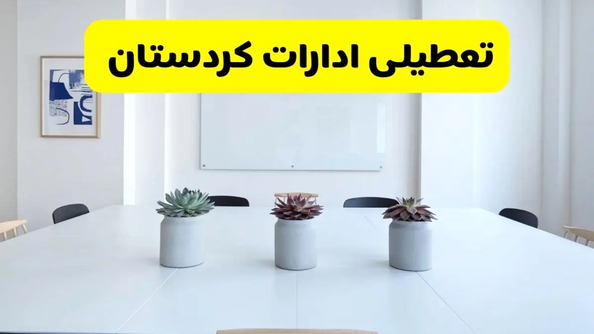 خبر فوری تعطیلی ادارات استان کردستان فردا یکشنبه ۱۸ خرداد ۱۴۰۴ | جزئیات تعطیلی ادارات سنندج یکشنبه هجدهم خرداد ۱۴۰۴