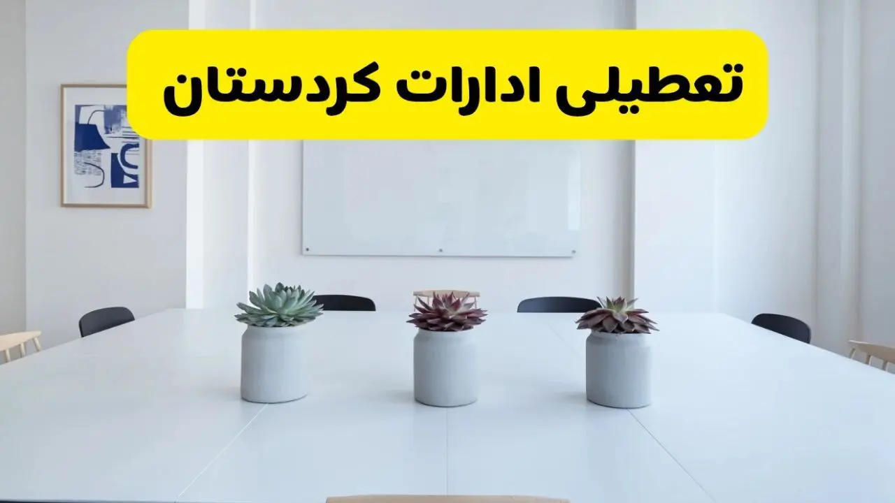 آخرین وضعیت تعطیلی ادارات کردستان فردا یکشنبه ۲۶ مرداد ۱۴۰۴ + جدیدترین خبر تعطیلی بانک های سنندج یکشنبه