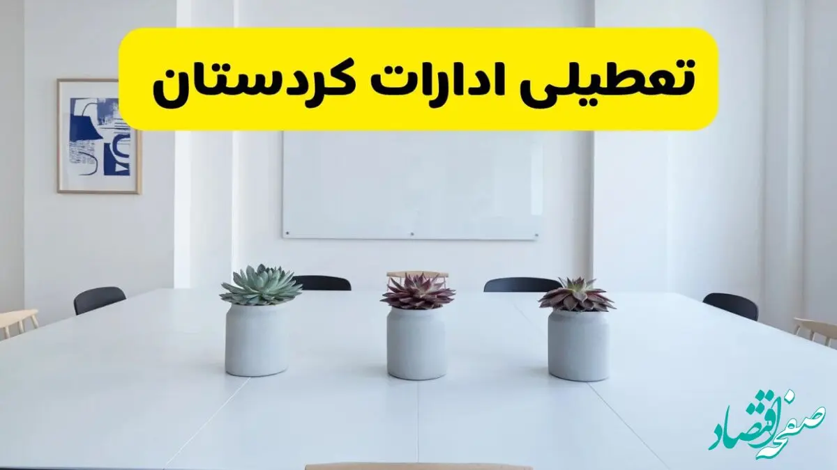 آخرین وضعیت تعطیلی ادارات کردستان فردا یکشنبه ۲۶ مرداد ۱۴۰۴ + جدیدترین خبر تعطیلی بانک های سنندج یکشنبه