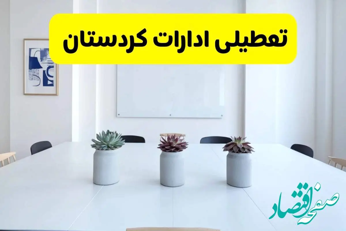 خبر فوری تعطیلی ادارات استان کردستان فردا یکشنبه ۱۸ خرداد ۱۴۰۴ | جزئیات تعطیلی ادارات سنندج یکشنبه هجدهم خرداد ۱۴۰۴
