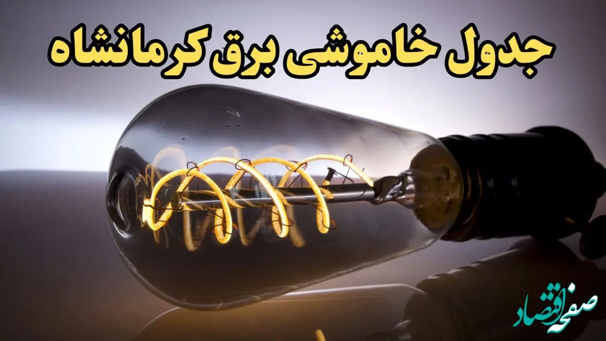 زمان قطعی برق کرمانشاه امروز جمعه ۱۷ اسفند ۱۴۰۳ اعلام شد + جدول خاموشی برق کرمانشاه امروز هفدهم اسفند ماه ۱۴۰۳