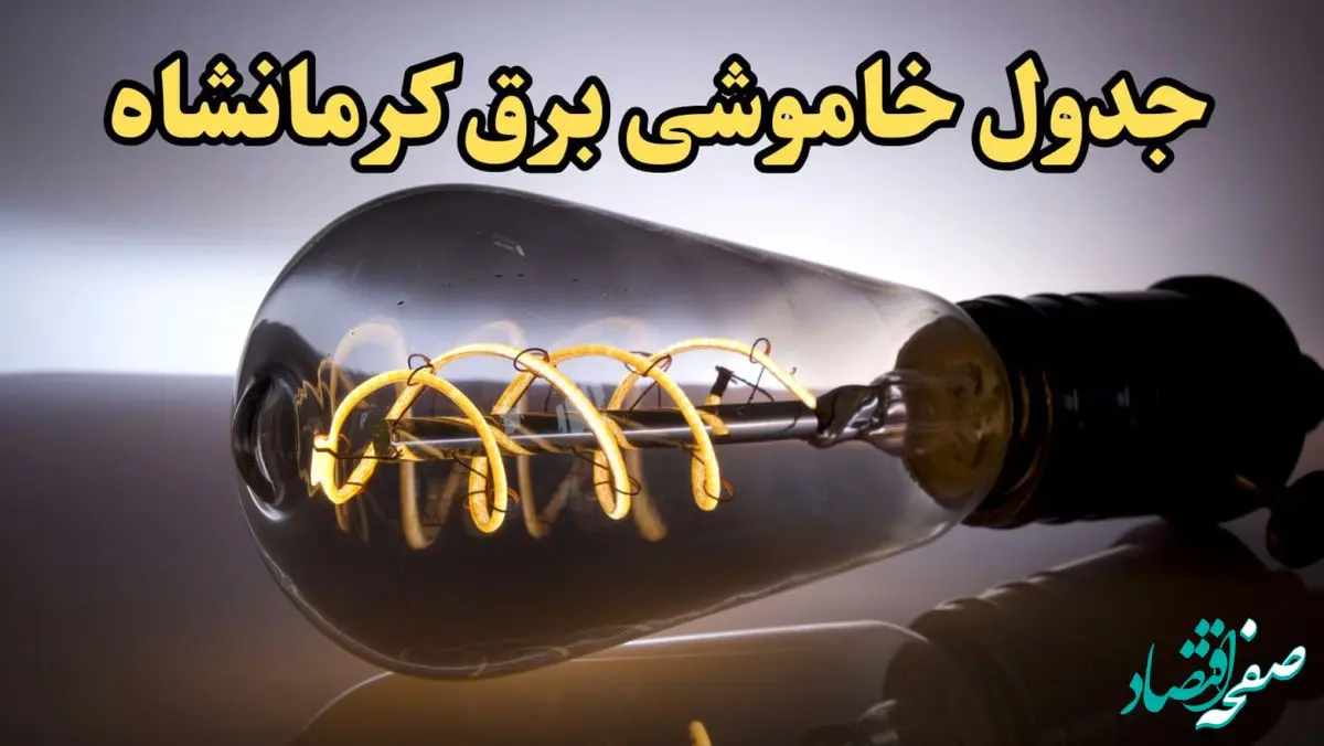 زمان قطعی برق کرمانشاه امروز جمعه ۱۷ اسفند ۱۴۰۳ اعلام شد + جدول خاموشی برق کرمانشاه امروز هفدهم اسفند ماه ۱۴۰۳