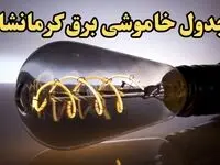 زمان قطعی برق کرمانشاه امروز جمعه ۱۷ اسفند ۱۴۰۳ اعلام شد + جدول خاموشی برق کرمانشاه امروز هفدهم اسفند ماه ۱۴۰۳