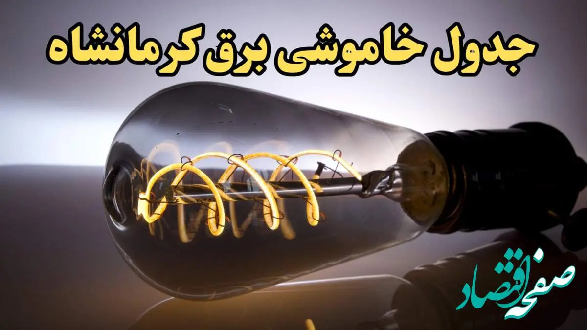 زمان قطعی برق کرمانشاه امروز جمعه ۱۷ اسفند ۱۴۰۳ اعلام شد + جدول خاموشی برق کرمانشاه امروز هفدهم اسفند ماه ۱۴۰۳