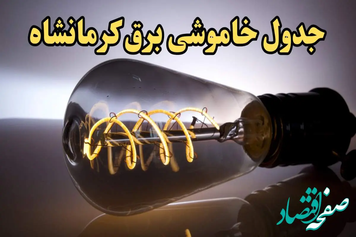 زمان قطعی برق کرمانشاه امروز جمعه ۱۷ اسفند ۱۴۰۳ اعلام شد + جدول خاموشی برق کرمانشاه امروز هفدهم اسفند ماه ۱۴۰۳