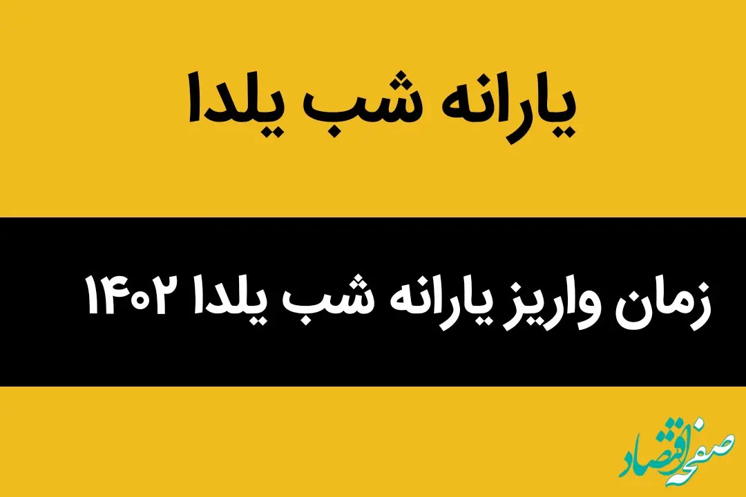 زمان واریز یارانه شب یلدا ۱۴۰۲ + توضیحات