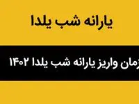 زمان واریز یارانه شب یلدا ۱۴۰۲ + توضیحات