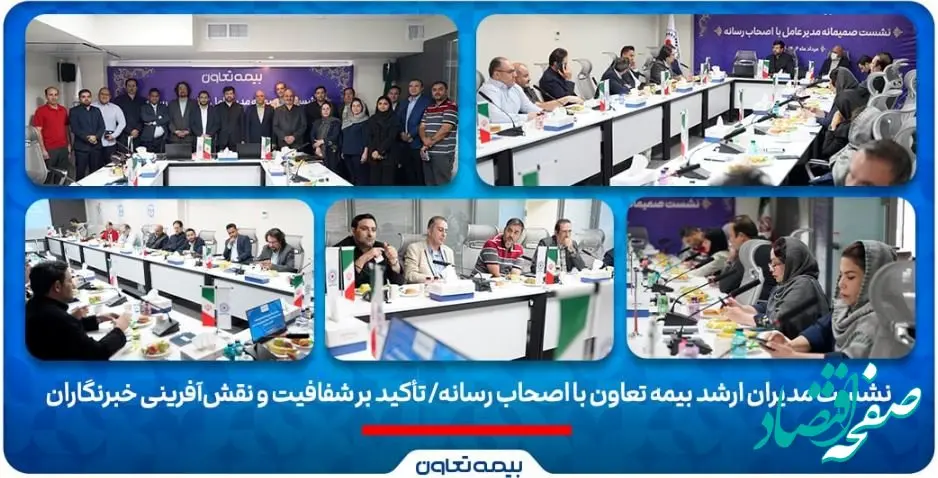 نشست مدیران ارشد بیمه تعاون با اصحاب رسانه/ تأکید بر شفافیت و نقش‌آفرینی خبرنگاران