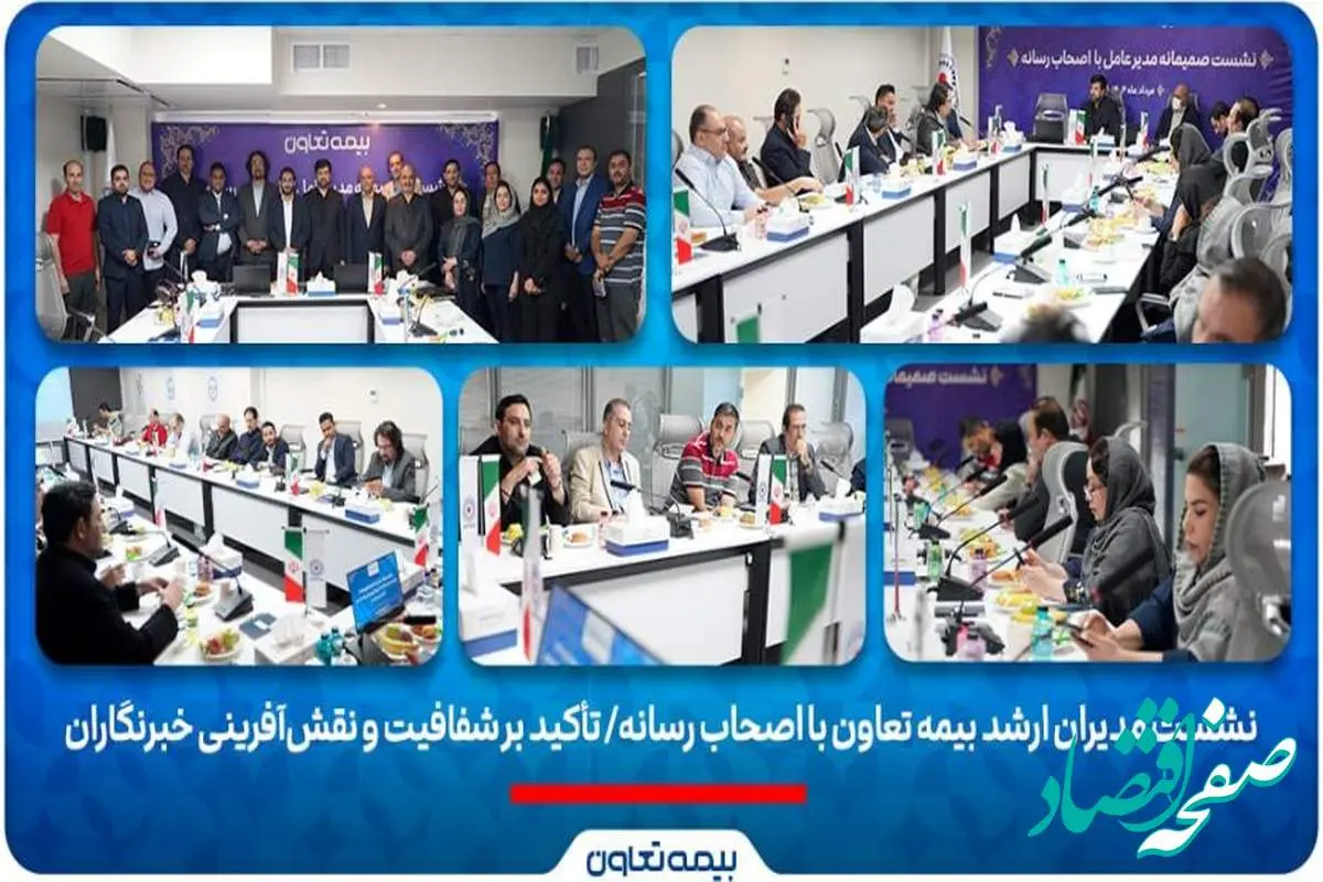 نشست مدیران ارشد بیمه تعاون با اصحاب رسانه/ تأکید بر شفافیت و نقشآفرینی خبرنگاران