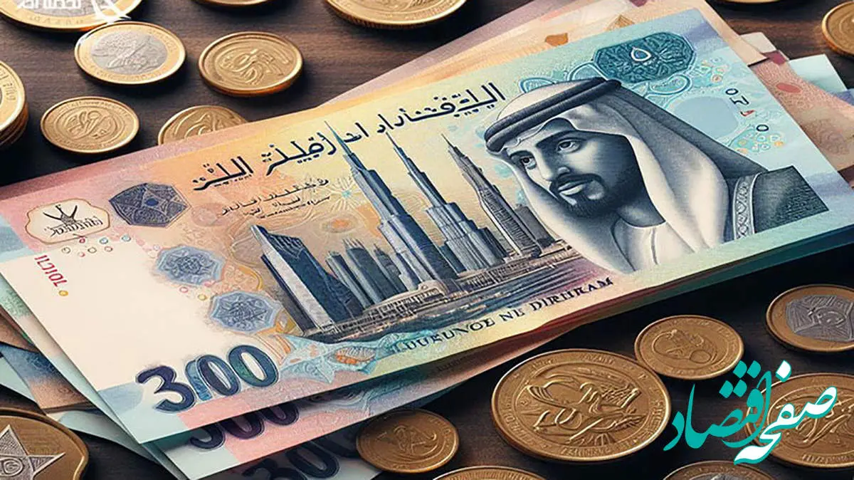 درهم امارات چند؟ / قیمت درهم امروز شنبه ۲۴ شهریور ۱۴۰۳