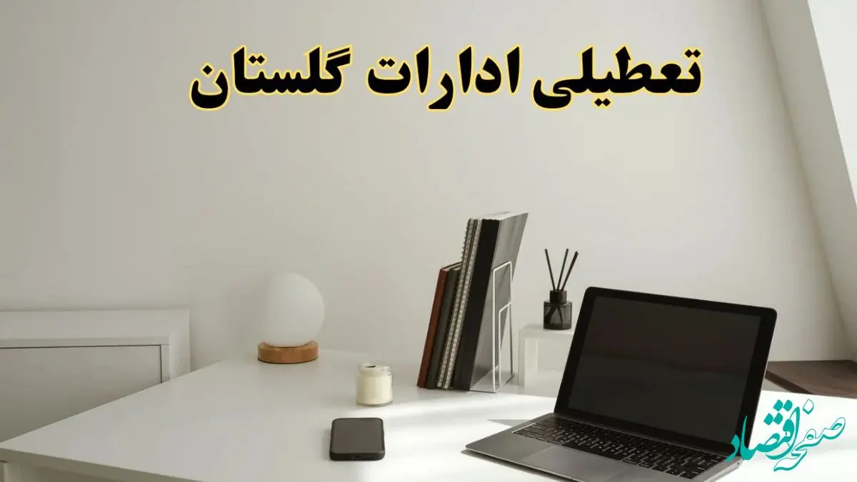تعطیلی ادارات گلستان سه شنبه ۷ اسفند ۱۴۰۳ / اخبار تعطیلی ادارات گرگان فردا سه شنبه ۷ اسفند ۱۴۰۳