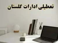 تعطیلی ادارات گلستان چهارشنبه ۱۵ اسفند ۱۴۰۳ / ادارات گرگان فردا چهارشنبه ۱۵ اسفند تعطیل شد؟