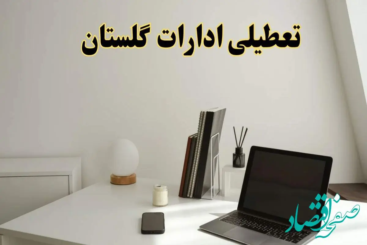 تعطیلی ادارات گلستان چهارشنبه ۱۵ اسفند ۱۴۰۳ / ادارات گرگان فردا چهارشنبه ۱۵ اسفند تعطیل شد؟