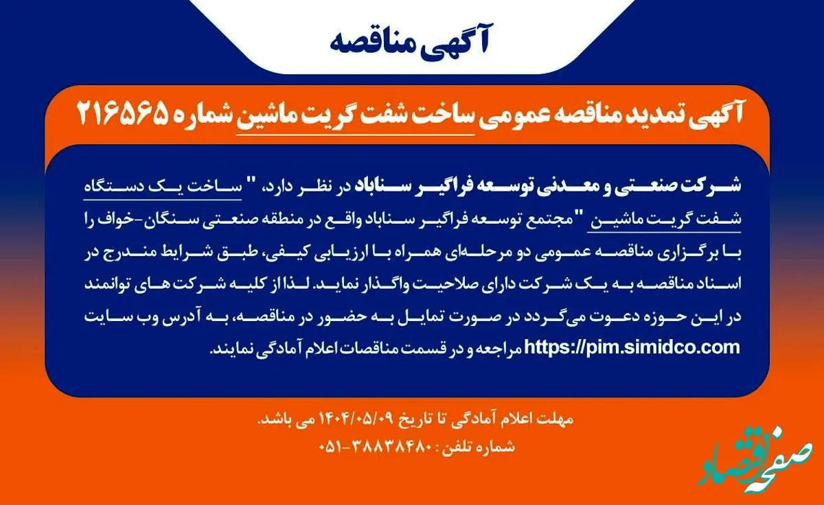 آگهی مناقصه ساخت شفت گریت ماشین