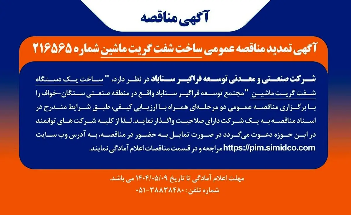 آگهی مناقصه ساخت شفت گریت ماشین