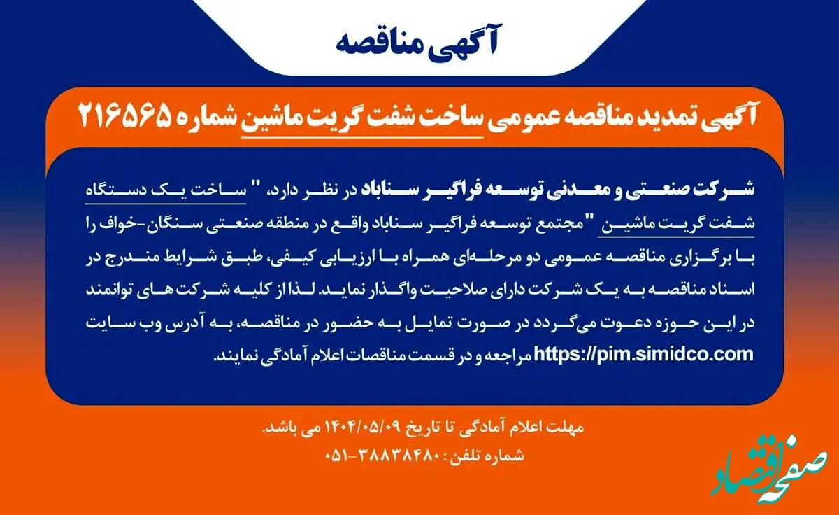 آگهی مناقصه ساخت شفت گریت ماشین