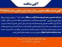 آگهی مناقصه ساخت شفت گریت ماشین