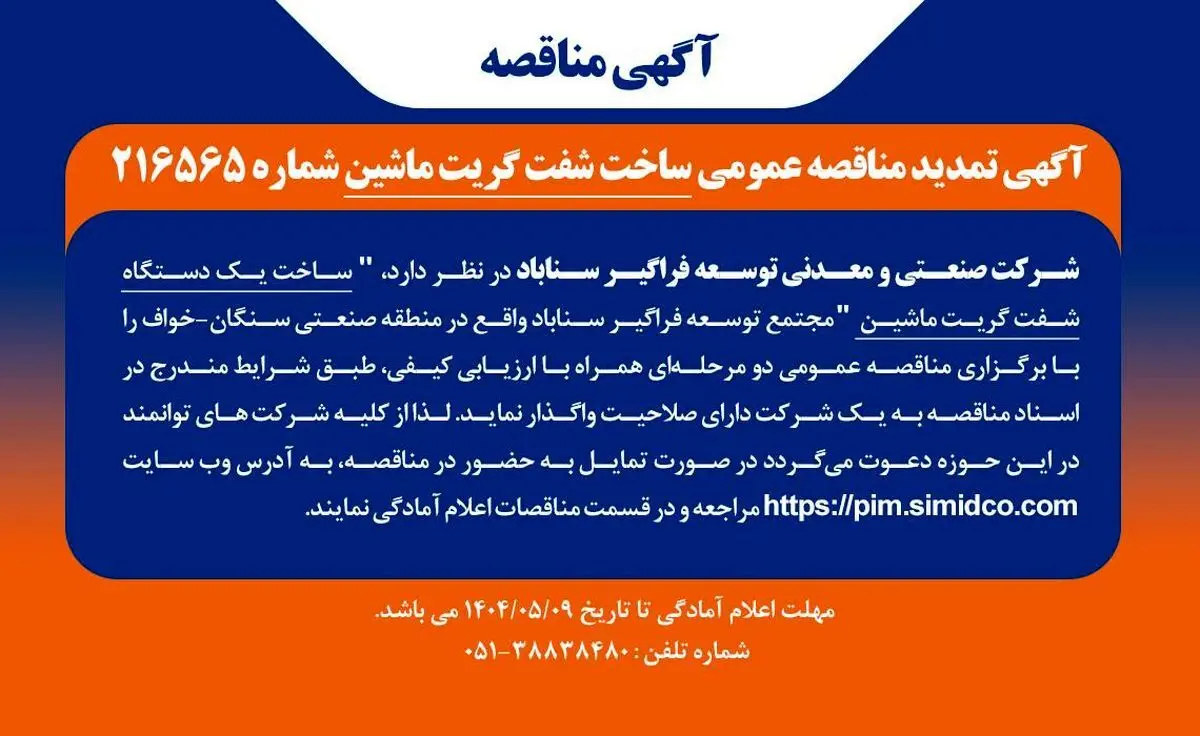 آگهی مناقصه ساخت شفت گریت ماشین