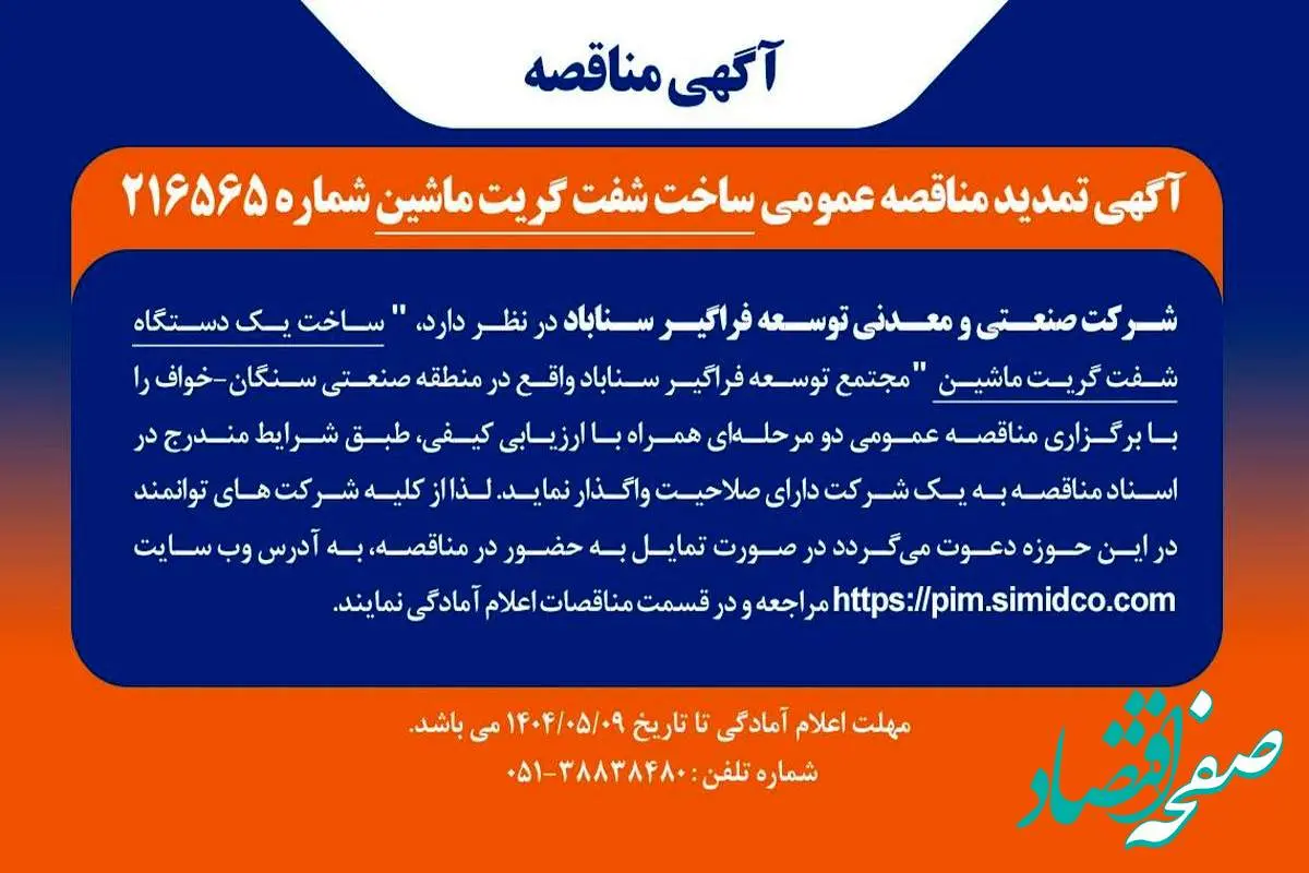 آگهی مناقصه ساخت شفت گریت ماشین