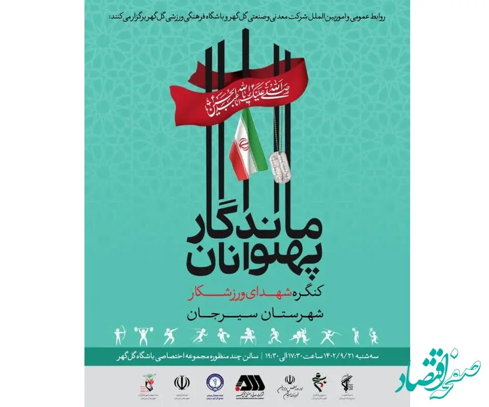 برگزاری کنگره شهدای ورزشکار سیرجان