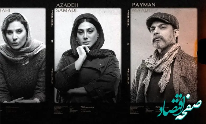 سریال افعی تهران چند قسمت است؟