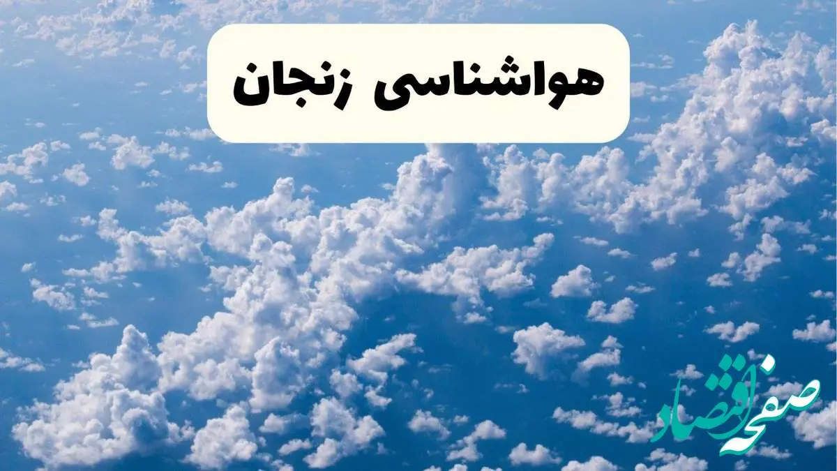 پیش بینی وضعیت آب و هوا زنجان فردا شنبه ۶ اردیبهشت ماه ۱۴۰۴ | هواشناسی زنجان در ۲۴ ساعت آینده