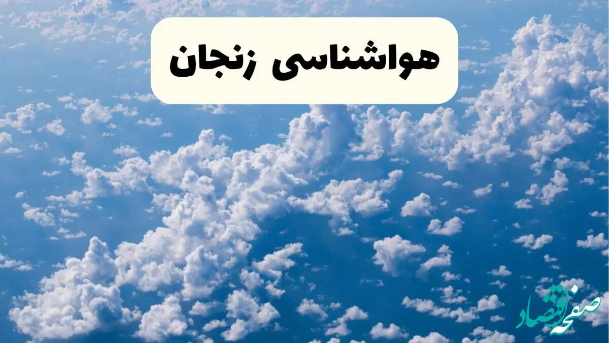 پیش بینی وضعیت آب و هوا زنجان فردا شنبه ۶ اردیبهشت ماه ۱۴۰۴ | هواشناسی زنجان در ۲۴ ساعت آینده