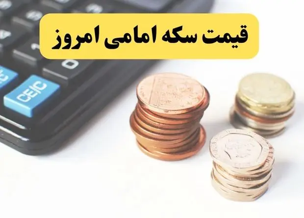 قیمت سکه | قیمت طلا ۱۸ عیار | قیمت دلار | قیمت سکه امامی امروز سه شنبه ۹ اردیبهشت ماه ۱۴۰۴ 
