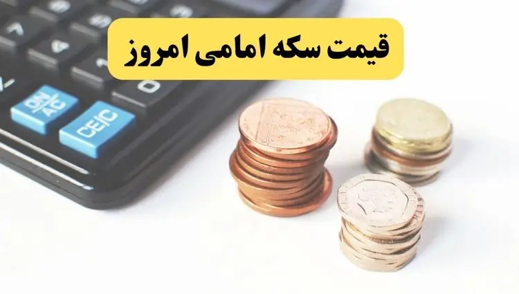 قیمت سکه | قیمت طلا ۱۸ عیار | قیمت دلار | قیمت سکه امامی امروز سه شنبه ۹ اردیبهشت ماه ۱۴۰۴ 