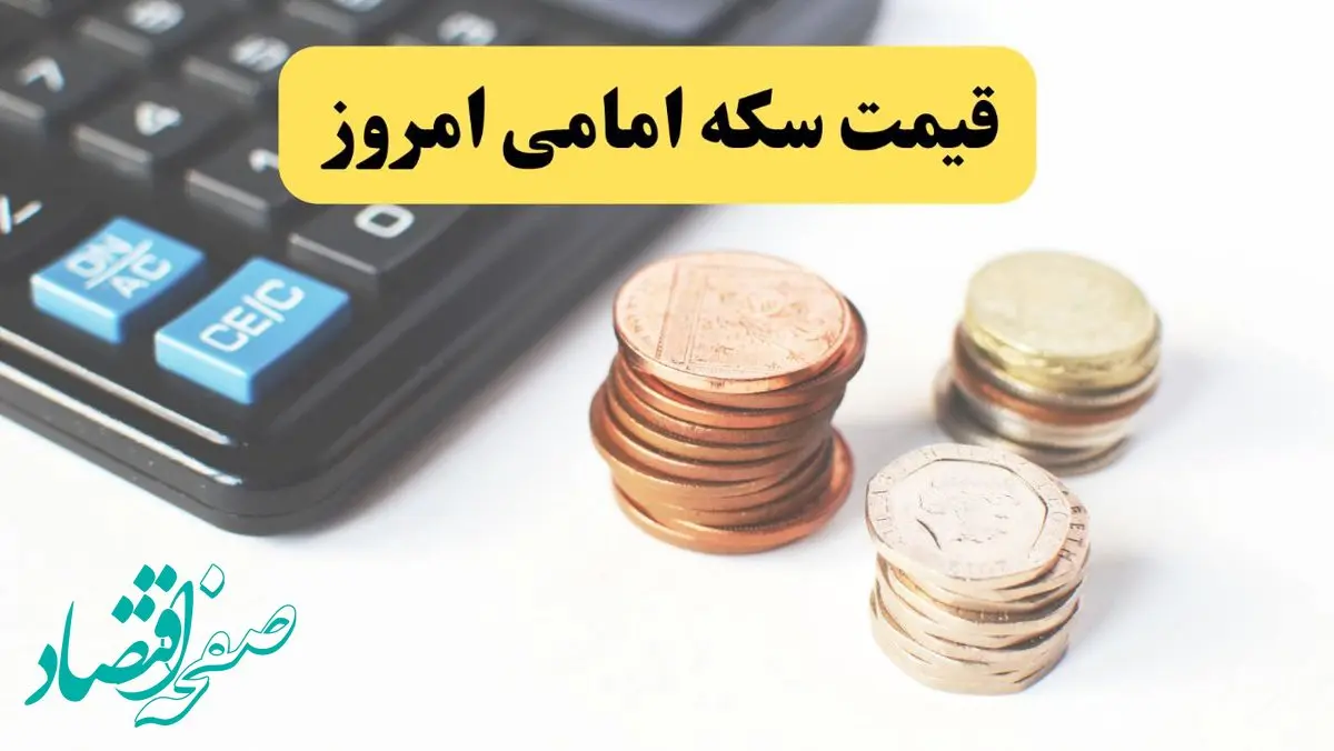 قیمت طلا ۱۸ عیار | قیمت دلار | قیمت سکه | قیمت سکه امامی امروز شنبه ۲۳ فروردین ماه ۱۴۰۴ 