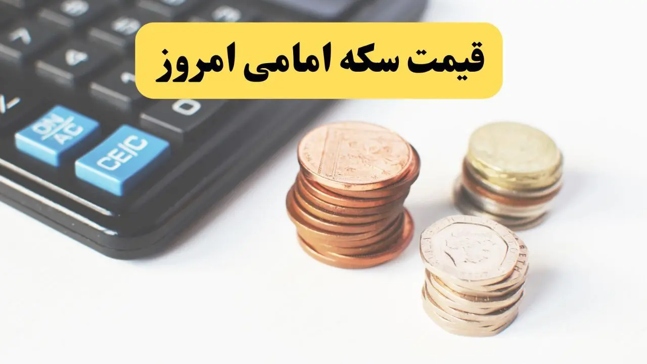 قیمت طلا ۱۸ عیار | قیمت دلار | قیمت سکه | قیمت سکه امامی امروز جمعه ۲۶ اردیبهشت ماه ۱۴۰۴ + جدول قیمت