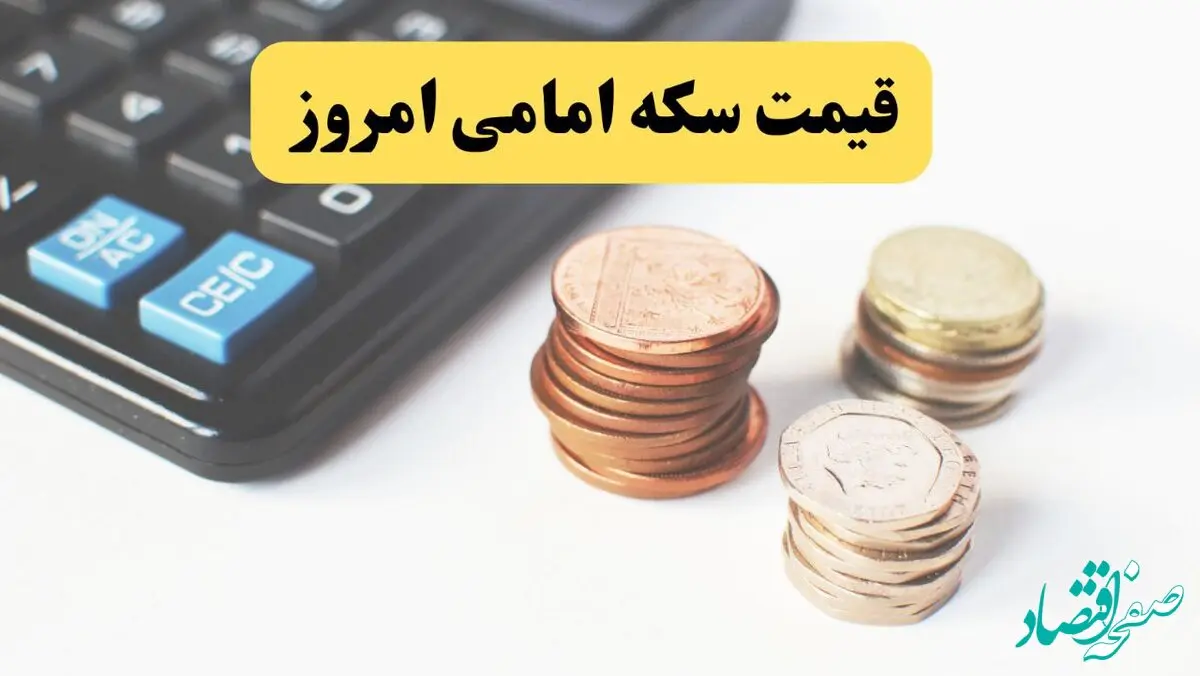 قیمت سکه | قیمت طلا ۱۸ عیار | قیمت دلار | قیمت سکه امامی امروز سه شنبه ۹ اردیبهشت ماه ۱۴۰۴ 
