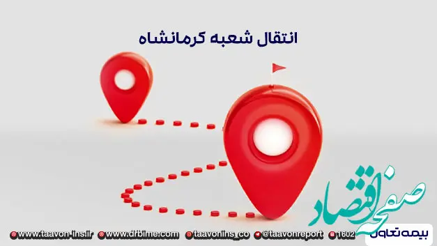 انتقال شعبه بیمه تعاون استان کرمانشاه به محل جدید