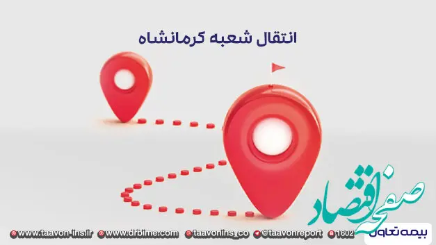 انتقال شعبه بیمه تعاون استان کرمانشاه به محل جدید