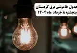 جدول خاموشی برق کردستان پنجشنبه ۸ خرداد ۱۴۰۴ | ساعت قطعی برق شهرستان‌ های استان کردستان پنجشنبه هشتم خرداد ۱۴۰۴ + برنامه قطع برق سنندج