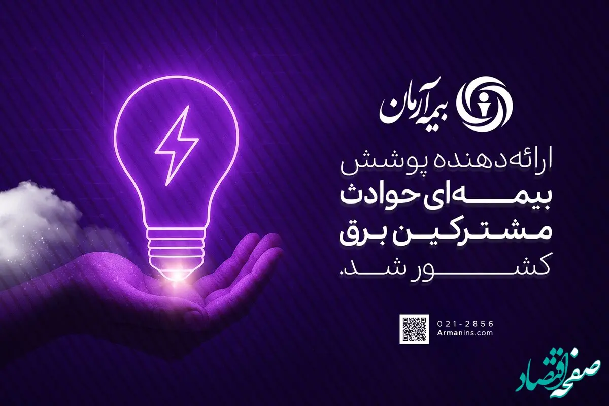 بیمه آرمان، ارائه‌دهنده پوشش بیمه‌ای حوادث مشترکین برق کشور شد