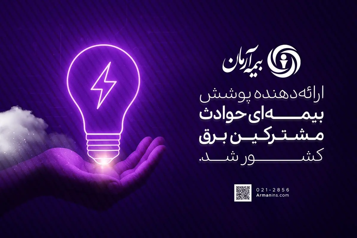 بیمه آرمان، ارائه‌دهنده پوشش بیمه‌ای حوادث مشترکین برق کشور شد