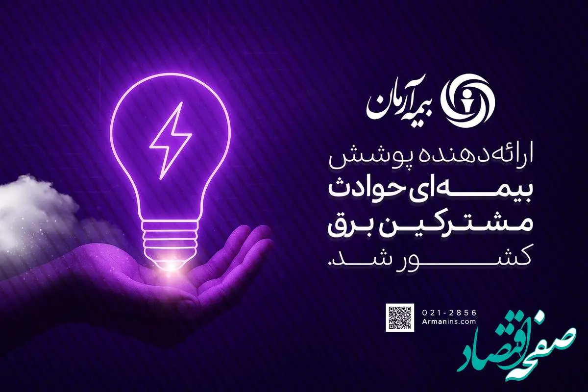 بیمه آرمان، ارائهدهنده پوشش بیمهای حوادث مشترکین برق کشور شد