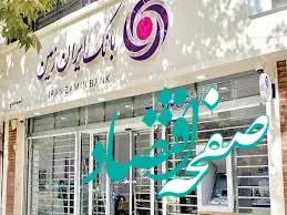 اعلام ساعت کاری بانک ایران زمین