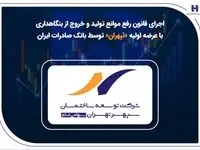 اجرای قانون رفع موانع تولید و خروج از بنگاهداری با عرضه اولیه «ثپهران» توسط بانک صادرات ایران