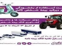 فرصت استفاده از بخشودگی جرایم دیرکرد بیمه شخص ثالث تا ۱۲دی۱۴۰۲