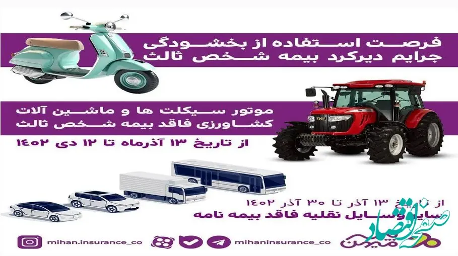 فرصت استفاده از بخشودگی جرایم دیرکرد بیمه شخص ثالث تا ۱۲دی۱۴۰۲