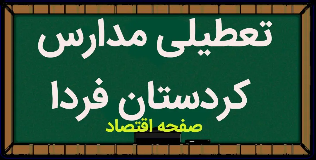 مدارس کردستان فردا شنبه ۲۱ بهمن ماه ۱۴۰۲ تعطیل است؟ | تعطیلی مدارس کردستان شنبه ۲۱ بهمن ماه ۱۴۰۲