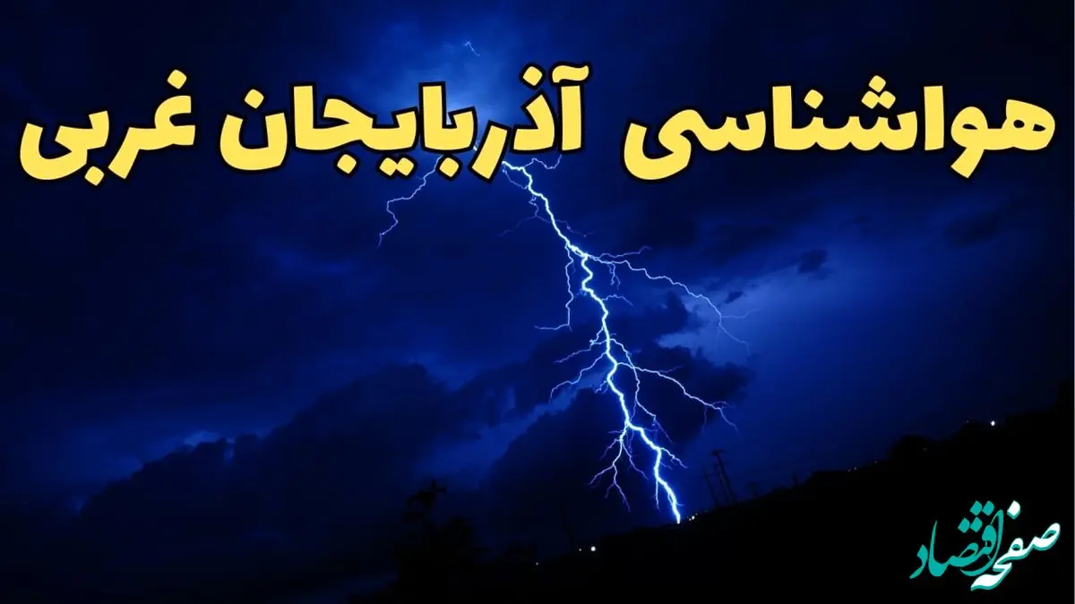 پیش بینی وضعیت آب و هوا آذربایجان غربی فردا دوشنبه ۲۰ اسفند ماه ۱۴۰۳ | پیش‌ بینی هواشناسی ارومیه طی ۲۴ ساعت آینده + آب و هوای آذربایجان غربی