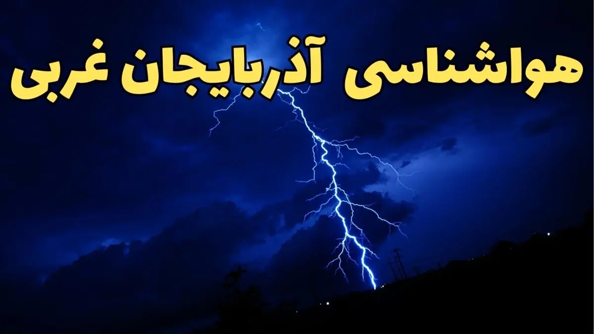 پیش بینی وضعیت آب و هوا آذربایجان غربی فردا دوشنبه ۲۰ اسفند ماه ۱۴۰۳ | پیش‌ بینی هواشناسی ارومیه طی ۲۴ ساعت آینده + آب و هوای آذربایجان غربی