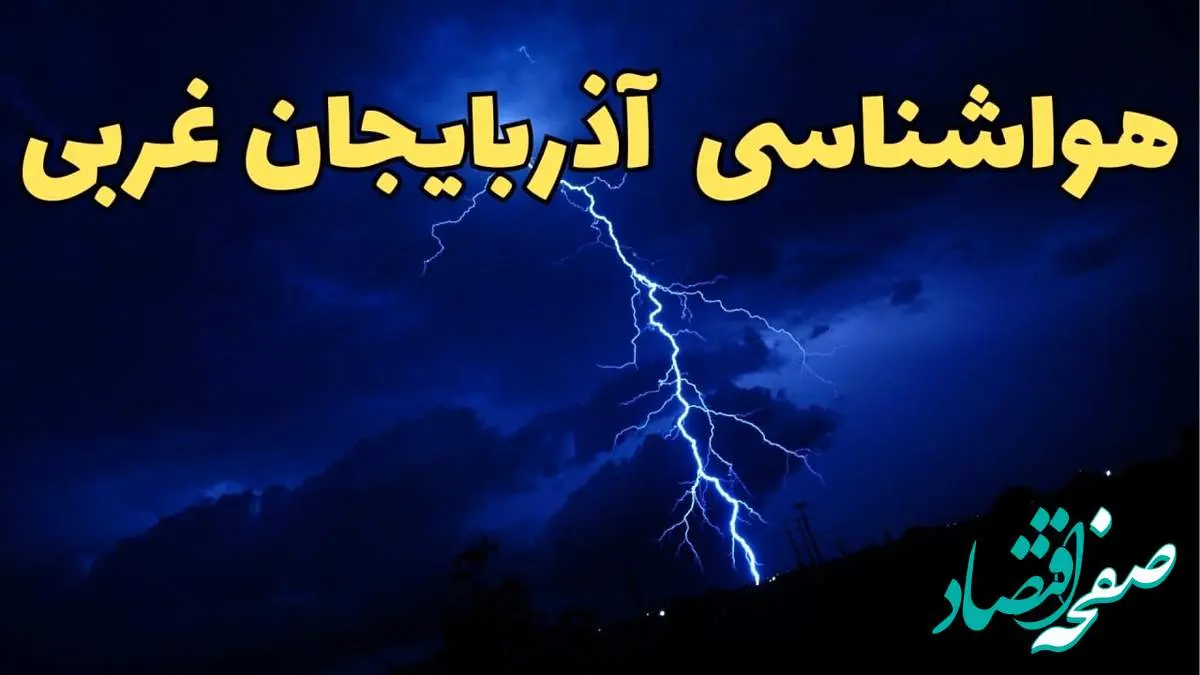 پیش بینی وضعیت آب و هوا آذربایجان غربی فردا دوشنبه ۲۰ اسفند ماه ۱۴۰۳ | پیش بینی هواشناسی ارومیه طی ۲۴ ساعت آینده + آب و هوای آذربایجان غربی