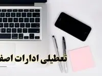 تعطیلی ادارات اصفهان فردا شنبه ۱۱ اسفند ۱۴۰۳ | آیا ادارات اصفهان شنبه یازده اسفند ۱۴۰۳ تعطیل است؟