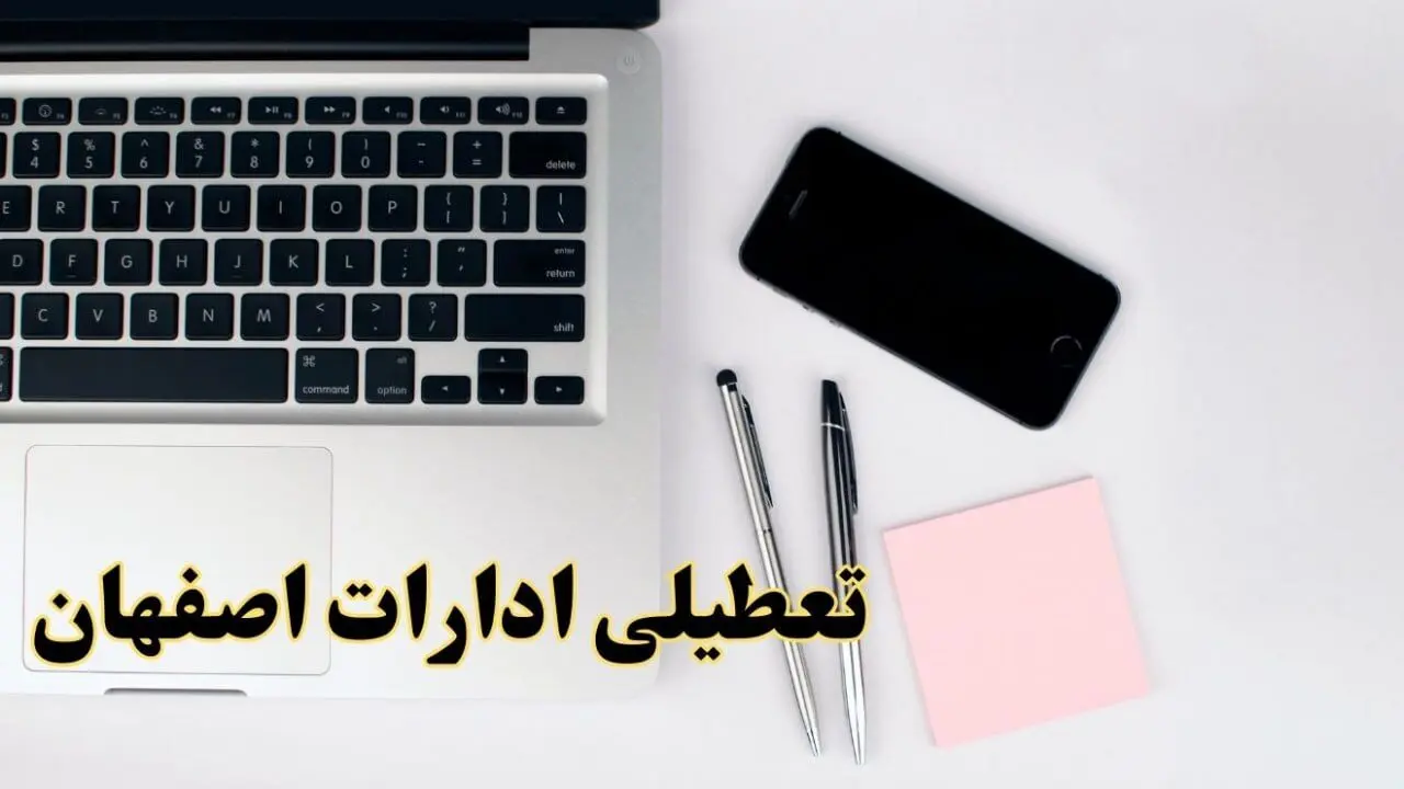 تعطیلی ادارات اصفهان فردا شنبه ۱۱ اسفند ۱۴۰۳ | آیا ادارات اصفهان شنبه یازده اسفند ۱۴۰۳ تعطیل است؟