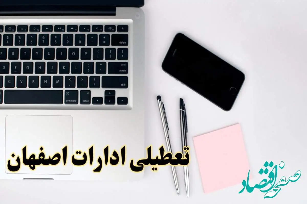 تعطیلی ادارات اصفهان شنبه ۱۱ اسفند ۱۴۰۳ | آیا ادارات اصفهان شنبه یازده اسفند ۱۴۰۳ تعطیل است؟